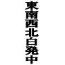東南西北白発中ー片面プリント 東南西北白発中ー片面プリント