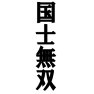 国士無双ー縦ー片面プリント 国士無双ー縦ー片面プリント