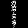あけおめ〜ことよろ〜 あけおめ〜ことよろ〜