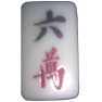 ローワン(六萬) ローワン(六萬)