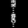 ホコ天・・・おかえり・・・ ホコ天・・・おかえり・・・