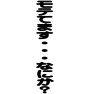 モテてます・・・なにか? モテてます・・・なにか?