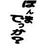 ほんまでっか? ほんまでっか?
