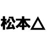 松本孝弘△ー片面プリント 松本孝弘△ー片面プリント
