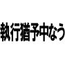 執行猶予中なうー片面プリント 執行猶予中なうー片面プリント