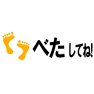 べたしてね!ー片面プリント べたしてね!ー片面プリント