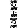 渡り廊下見守り隊 渡り廊下見守り隊