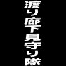 渡り廊下見守り隊ー白 渡り廊下見守り隊ー白