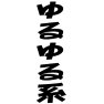 ゆるゆる系 ゆるゆる系