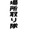 場所取り隊ー両面プリント 場所取り隊ー両面プリント