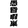 愚昏暇巣 愚昏暇巣