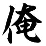 俺ー両面プリント 俺ー両面プリント