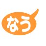 なうー片面プリント なうー片面プリント