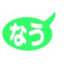 なう ーgー片面プリント なう ーgー片面プリント