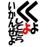 くよくよしてたらいかんぜよ くよくよしてたらいかんぜよ