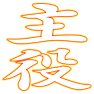 主役 主役