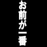 お前が一番 お前が一番