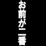 お前が二番 お前が二番