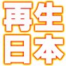 再生日本ー片面プリント 再生日本ー片面プリント