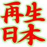 再生日本-rー片面プリント 再生日本-rー片面プリント