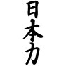 日本力ー片面プリント 日本力ー片面プリント