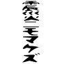 震災ニモマケズ 震災ニモマケズ