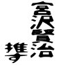 宮沢賢治推す 宮沢賢治推す