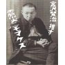宮沢賢治推すー震災ニモマケズ2ー片面プリント 宮沢賢治推すー震災ニモマケズ2ー片面プリント