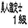 美人鑑定士 1級ー片面プリント 美人鑑定士 1級ー片面プリント
