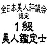 全日本美人評議会 1級 美人鑑定士 全日本美人評議会 1級 美人鑑定士