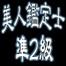 美人鑑定士 準2級ー白ー両面プリント 美人鑑定士 準2級ー白ー両面プリント