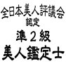 全日本美人評議会 美人鑑定士 準2級ー黒 全日本美人評議会 美人鑑定士 準2級ー黒