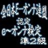 全日本E−オンナ連盟 e〜オンナ検定 準2級 全日本E−オンナ連盟 e〜オンナ検定 準2級