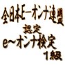 e〜オンナ検定 1級 e〜オンナ検定 1級