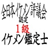 全日本イケメン評議会ー1級 全日本イケメン評議会ー1級