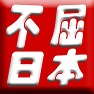 不屈日本ー片面プリント 不屈日本ー片面プリント