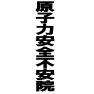 原子力安全不安院ー片面プリント 原子力安全不安院ー片面プリント
