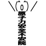 \(^o^)/原子力安全不安院 \(^o^)/原子力安全不安院