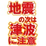 地震の次は津波に注意ー両面プリント 地震の次は津波に注意ー両面プリント