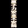 原子力安全不安院ー白 原子力安全不安院ー白