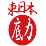 東日本底力ー両面プリント 東日本底力ー両面プリント