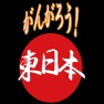 がんがろう!東日本 ー両面プリント がんがろう!東日本 ー両面プリント