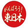がんばろう!東日本ー片面プリント がんばろう!東日本ー片面プリント