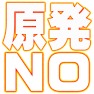 原発NOー両面プリント 原発NOー両面プリント