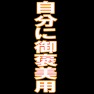 自分にご褒美用ー縦 自分にご褒美用ー縦
