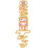 自分にご褒美用Tシャツー 縦ー片面プリント 自分にご褒美用Tシャツー 縦ー片面プリント