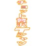 チョット贅沢Tシャツー片面プリント チョット贅沢Tシャツー片面プリント