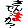 さんまでっか?ー両面プリント さんまでっか?ー両面プリント