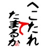 へこたれてたまるか3ー両面プリント へこたれてたまるか3ー両面プリント