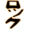 ロックー両面プリント ロックー両面プリント